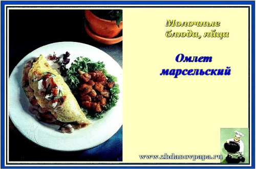 Омлет марсельский