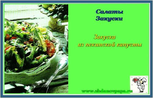 закуска из пекинской капусты