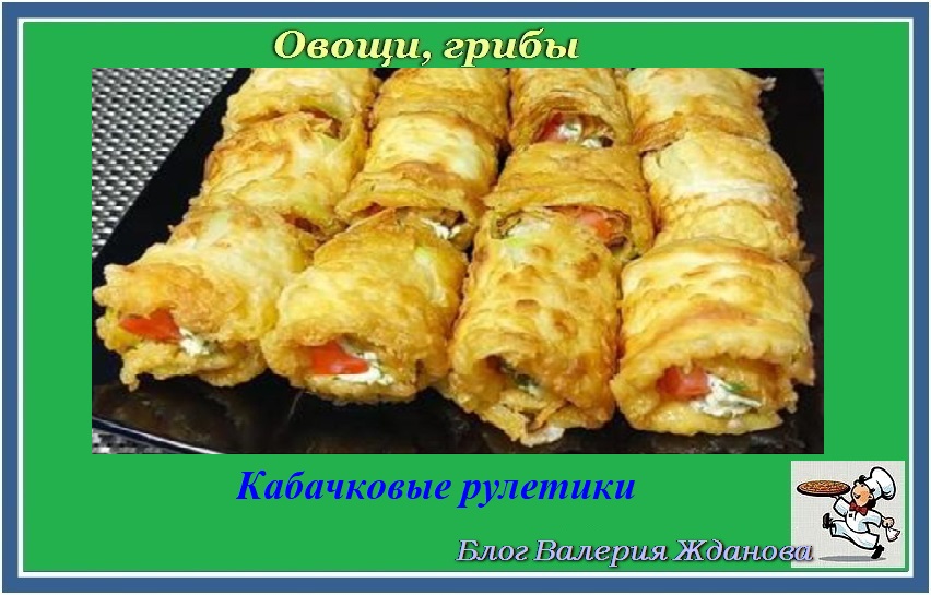 кабачковые рулетики