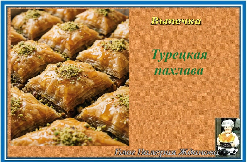 Турецкая пахлава