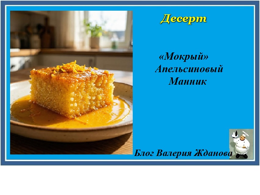 «Мокрый» апельсиновый манник